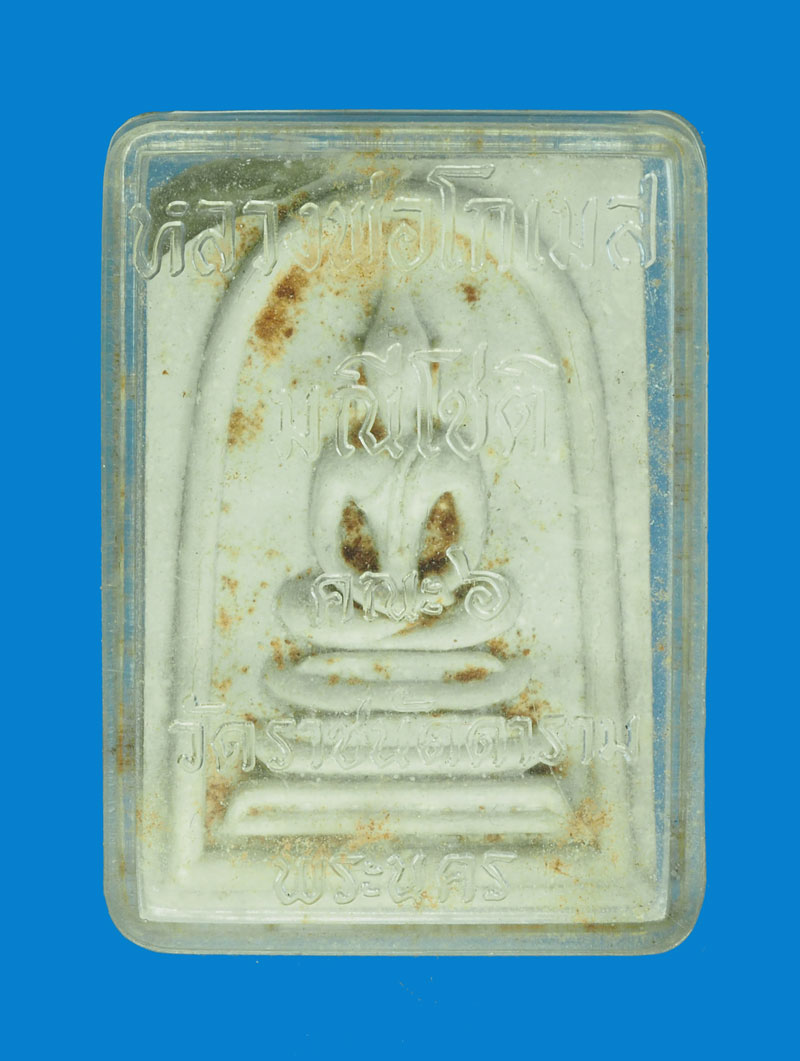 *31498 พระสมเด็จเจ้าคุณโกเมศ วัดราชนัดดาราม พระนคร กล่องเดิม(หลวงพ่อกวย วัดโฆษิตรารามร่วมปลุกเสก) บิ่นมุมซ้ายตามภาพ 9