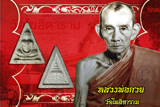 *36979 พระสมเด็จทรงฉัตร เนื้อผงเกสรแก่น้ำมัน พระสังฆราชป๋า วัดโพธิ์ จัดสร้างเมื่อปี พ.ศ. ๒๕๑๕ (หลวงพ่อกวย ร่วมปลุกเสก) 9