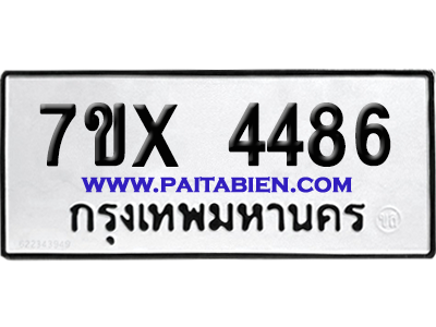 จองทะเบียนรถ 7ขx 4486 จากกรมขนส่ง อย่างถูกต้อง