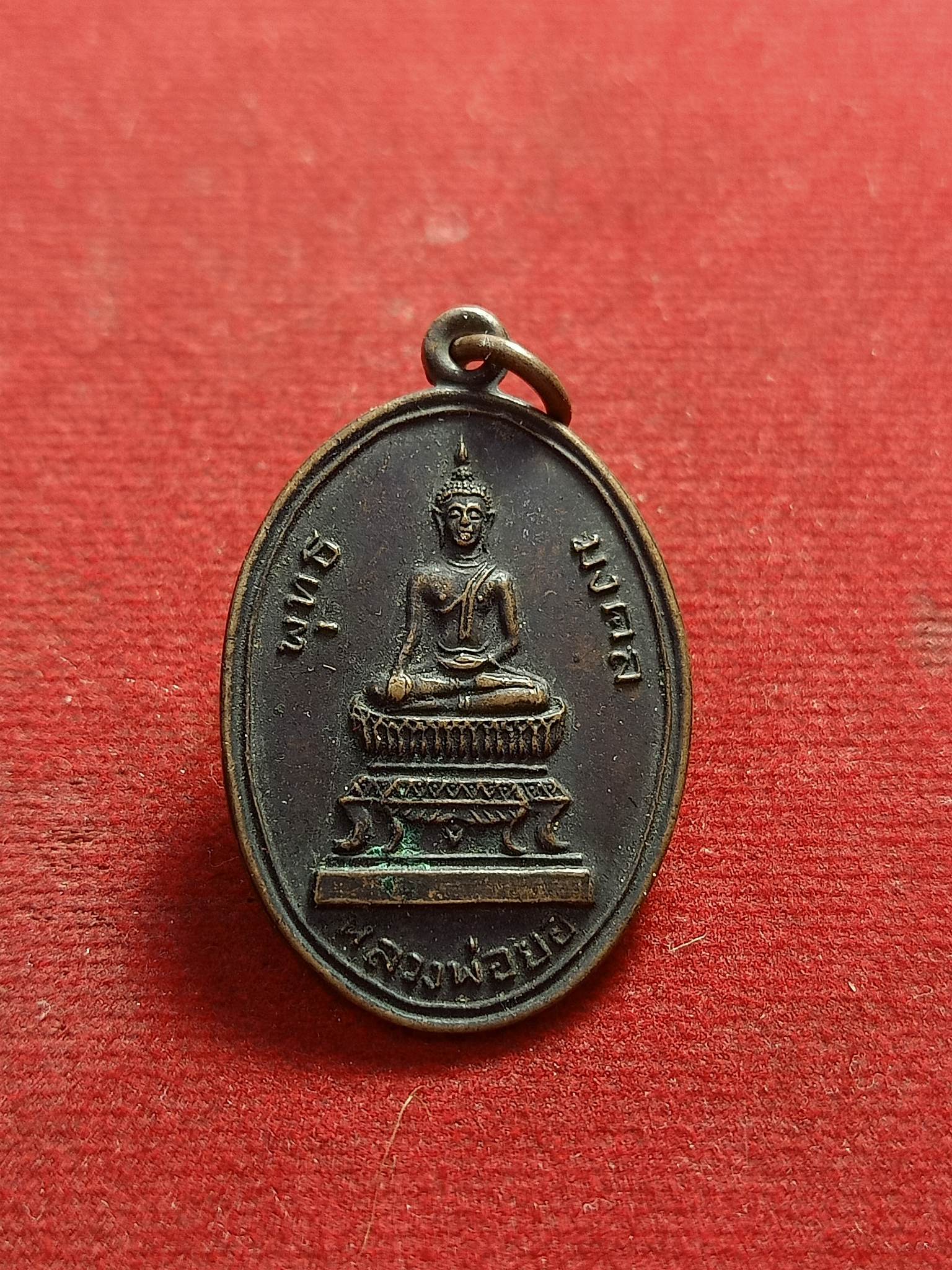 เหรียญพุทธมงคลหลวงพ่อยอ รุ่น2 วัดสว่างอารมณ์ อำเภอสระโบสถ์ จังหวัดลพบุรี(SKU-01491)