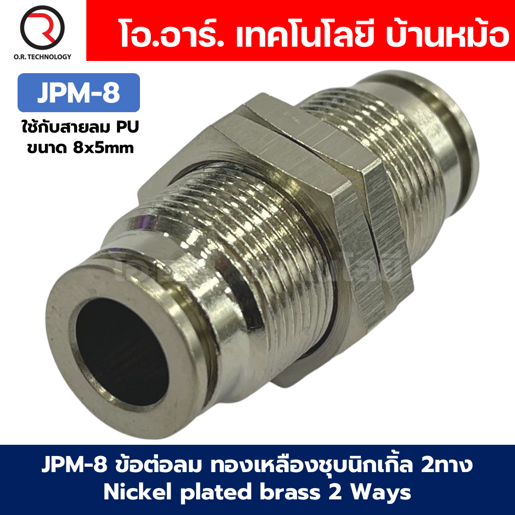 JPM ข้อต่อลมตรง ทองเหลืองชุบนิกเกิ้ล 2ทาง เกลียวนอก เกลียวกลางตัว ข้อต่อลมวัสดุทองเหลืองชุบนิกเกิ้ล Nickel plated brass 2 Ways JPM