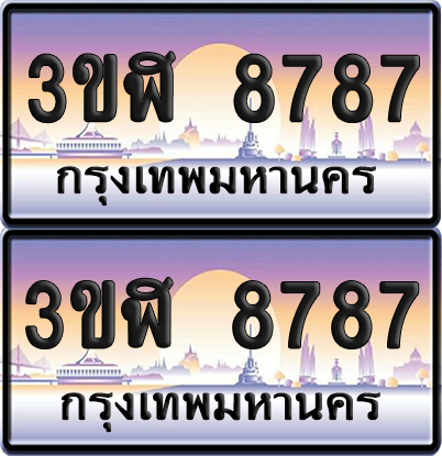 ทะเบียน 8787 ป้ายประมูล - 3ขฬ 8787 ผลรวมดี 40 พร้อมส่งมอบ จากกรมขนส่ง (เลขสวย)