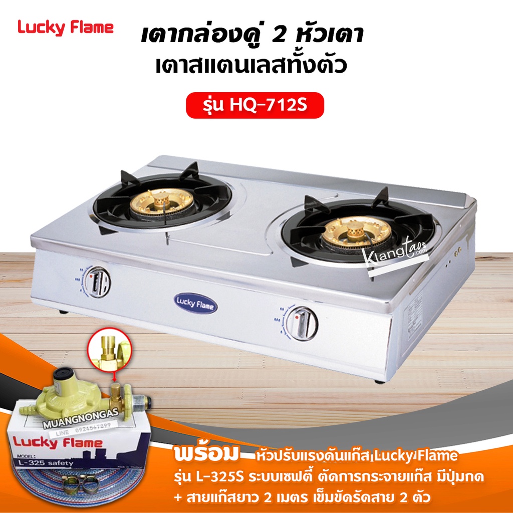 เตาแก๊สลัคกี้เฟลม รุ่น HQ-712S สแตนเลสทั้งตัว หัวเตาทองเหลืองแท้ พร้อมอุปกรณ์หัวปรับ เซฟตี้ มีปุ่มกด สาย 2 เมตร ตัวรัด