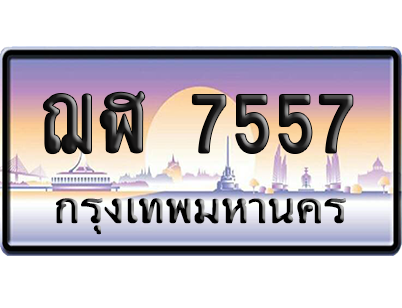 ทะเบียนรถ 7557 ทะเบียน ฌฬ 7557 พร้อมส่งมอบ (เลขมงคล)
