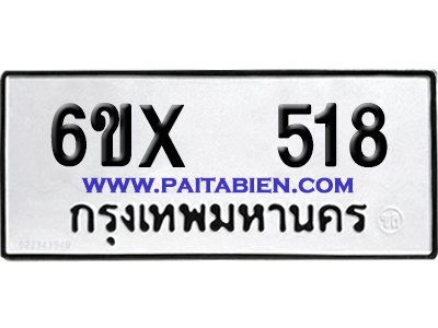 จองทะเบียนรถ 6ขx 518 จากกรมขนส่ง อย่างถูกต้อง