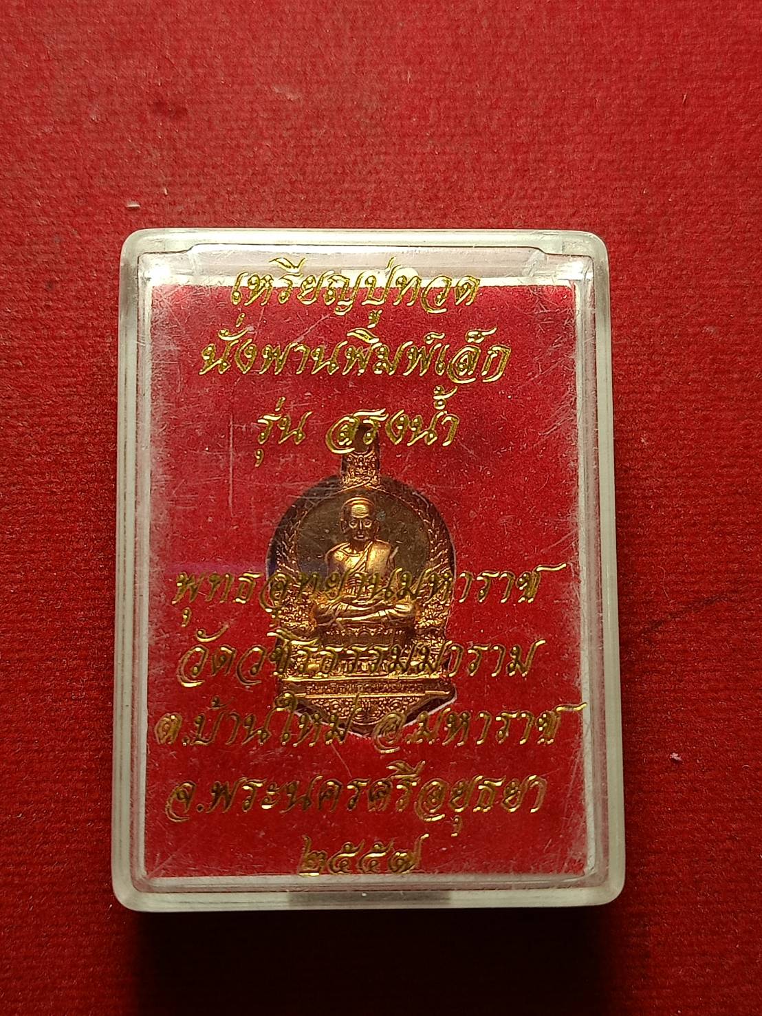 เหรียญหลวงปู่ทวด นั่งพานพิมพ์เล็ก รุ่นสรงน้ำ วัดวชิรธรรมมาราม จ.อยุธยา ปี 2557 พร้อมกล่อง (SKU-10715)