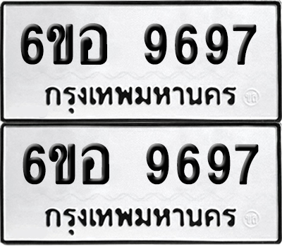 เลข 9697 ทะเบียน 6ขอ 9697 ผลรวมดี 45 พร้อมส่งมอบ (เลขมงคล)