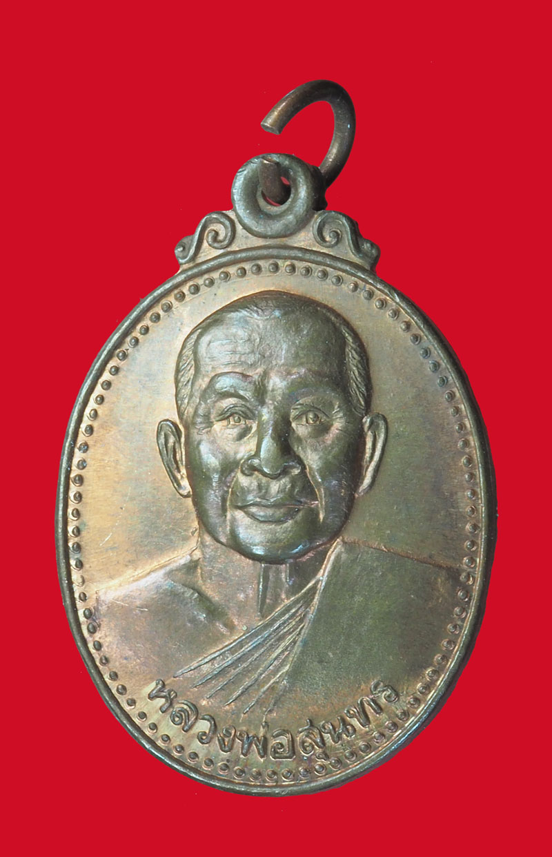 *32890 เหรียญหลวงพ่อสุนทร วัดหนองสะเดา ปี 2539 สระบุรี 81