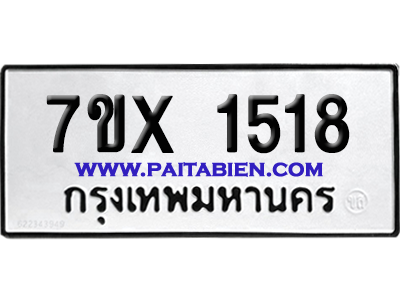 จองทะเบียนรถ 7ขx 1518 จากกรมขนส่ง อย่างถูกต้อง