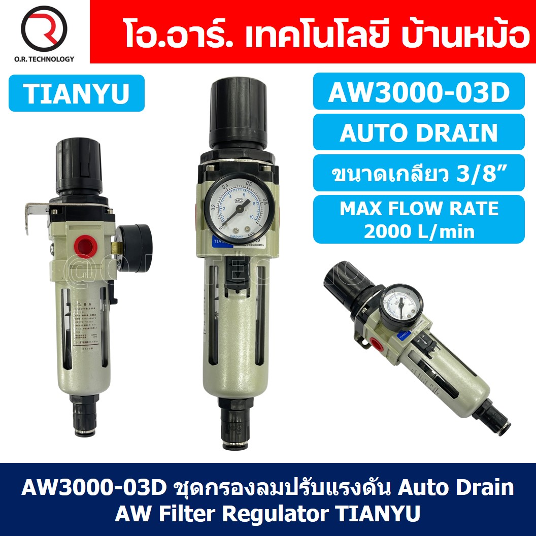 (1ชิ้น) AW3000-03D ชุดกรองลมปรับแรงดัน Auto Drain ระบายลมออก แบบอัตโนมัติ Air Filter Regulator AW Pneumatic TIANYU ชุดกรองลม + ตัวปรับลม