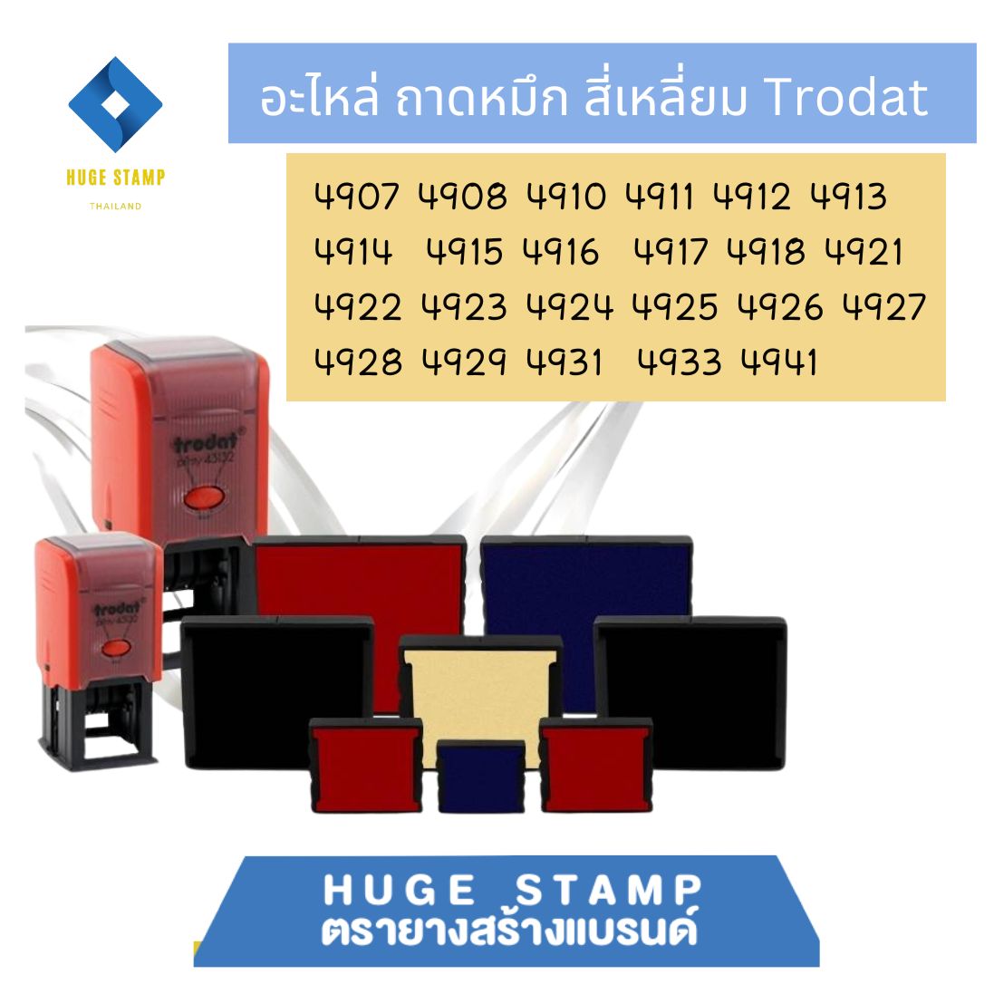 ถาดหมัก trodat ตรายางตลับพลิก ด้ามสี่เหลี่ยม 4908 4910 4913 4914 4915 4917 4918 4916 4918 4921 4922 4923 4924 4925 4926 4927 4928 4929 4931 4933 4941 (ไม่รับทำ่ข้อความ)