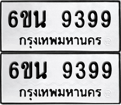 ทะเบียน 9399 เลขทะเบียน - 6ขน 9399 พร้อมส่งมอบ จากกรมขนส่ง (เลขสวย)