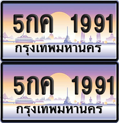 ทะเบียน 1991 ป้ายประมูล - 5กค 1991 พร้อมส่งมอบ จากกรมขนส่ง (1)