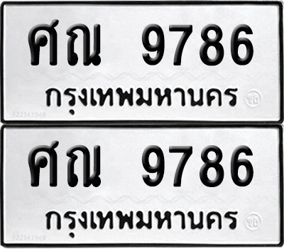 PAITABIEN 9786 ทะเบียนรถ ศณ 9786 ผลรวมดี 42 (12)