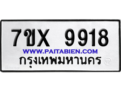 จองทะเบียนรถ 7ขx 9918 จากกรมขนส่ง อย่างถูกต้อง