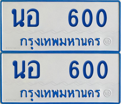 ทะเบียนรถตู้ 600 ป้ายทะเบียน นอ 600 (12)