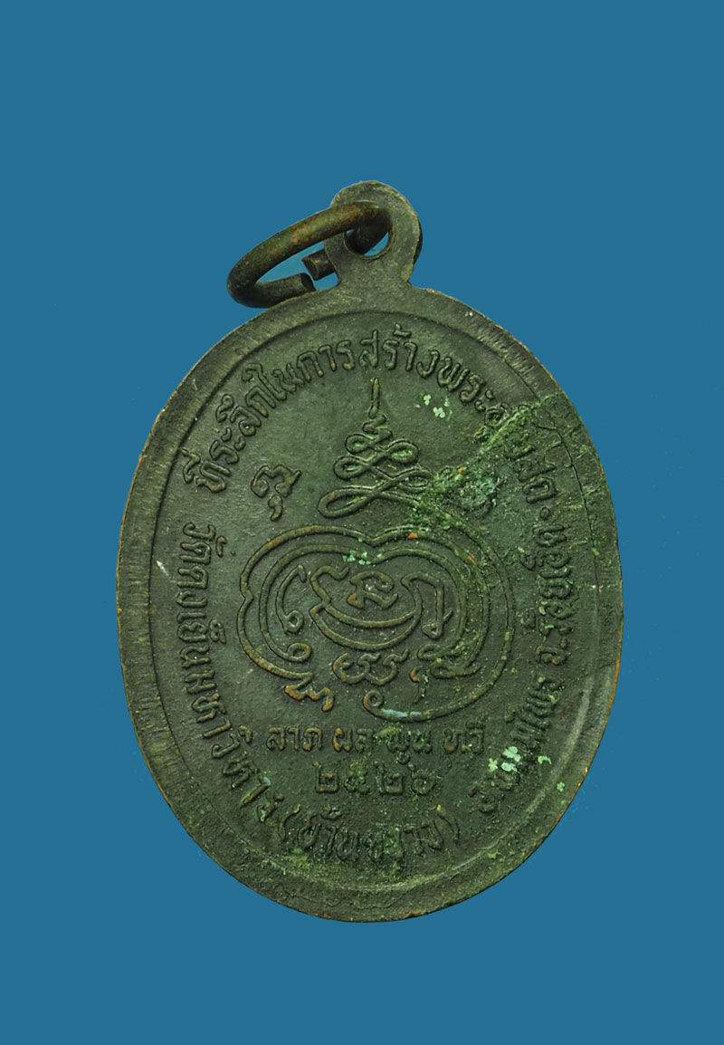 *31054 เหรียญหลวงปู่ดุลย์ วัดบูรพาราม ออกวัดบ้านขวาง ร้อยเอ็ด เนื้อทองแดงรมดำ 65