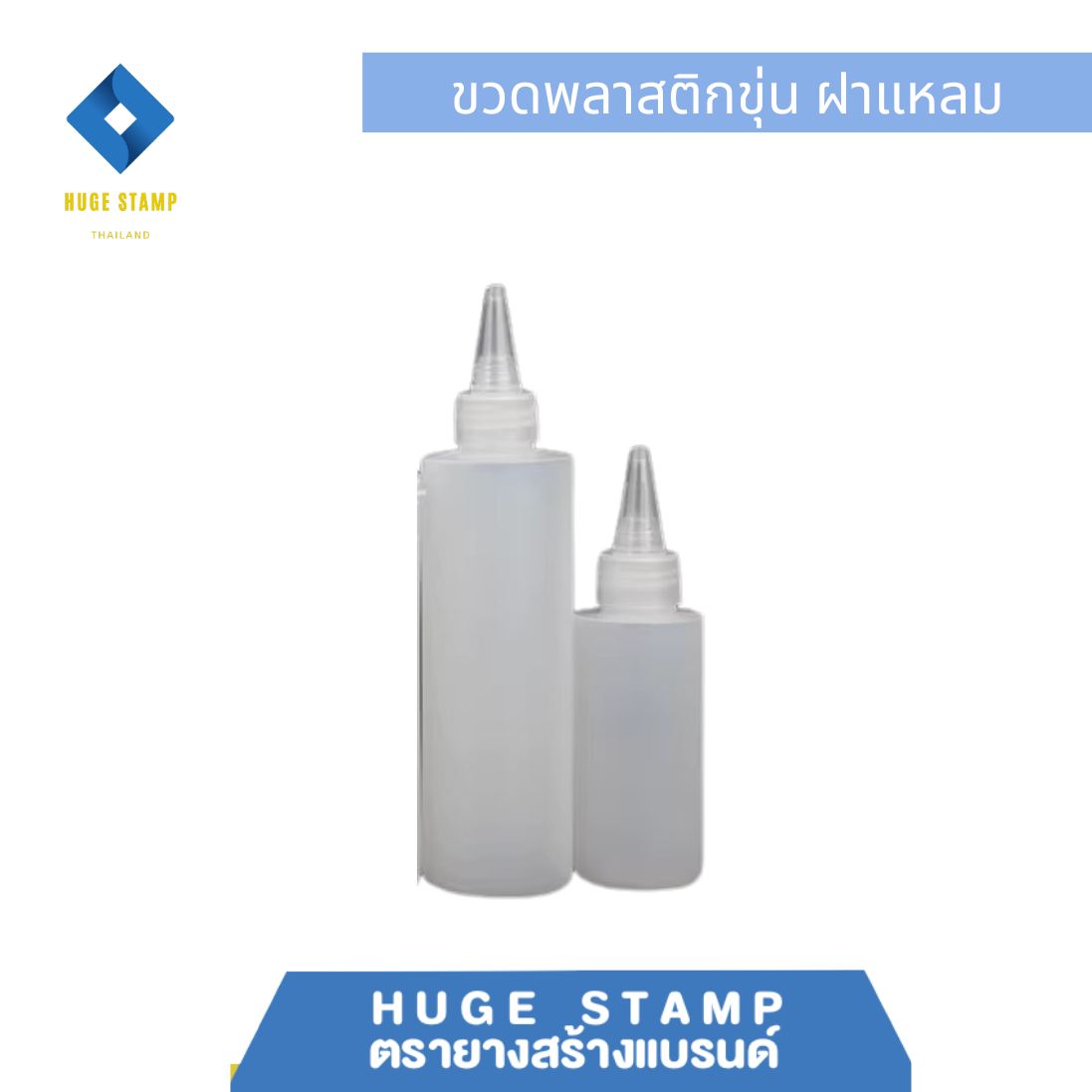 ขวดเปล่า ขาวขุ่น ทรงเหลี่ยม พร้อมฝาปิดหัวแหลม 100,500 ml แพ็ค 1 ชุด เหมาะสำหรับใส่หมึกตรายาง หรือของเหลวอื่นๆ