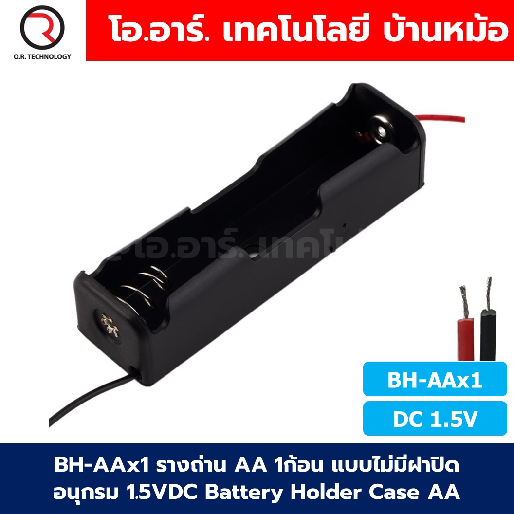 BH-AA รางถ่าน AA มีฝาปิด/ไม่มีฝาปิด 1/2/3/4/8ก้อน อนุกรม Battery Holder Case Box AA 1.5-12VDC ที่เก็บถ่าน กล่องใส่ถ่าน