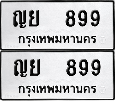 ทะเบียน 899 ทะเบียนรถ - ญย 899 พร้อมส่งมอบ (12)