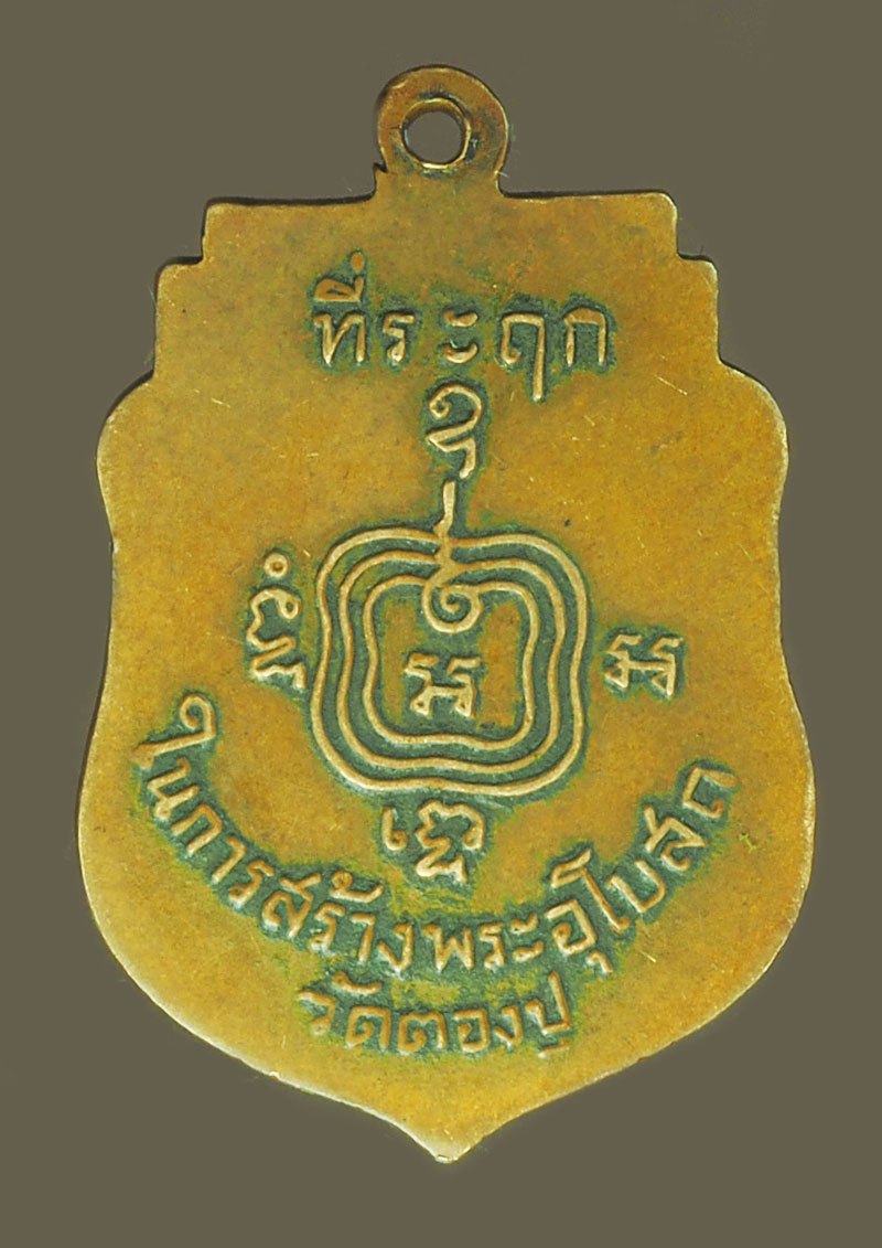 *40032 เหรียญพระครูโบราณคณิสสร วัดตองปุ อยุธยา ปี 2499 เนื้อทองแดง 50