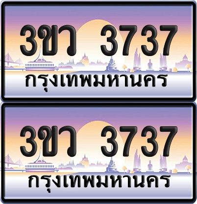 ทะเบียนรถ 3737 ป้ายประมูล - 3ขว 3737 พร้อมส่งมอบ (4)