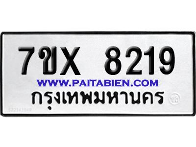 จองทะเบียนรถ 7ขx 8219 จากกรมขนส่ง อย่างถูกต้อง