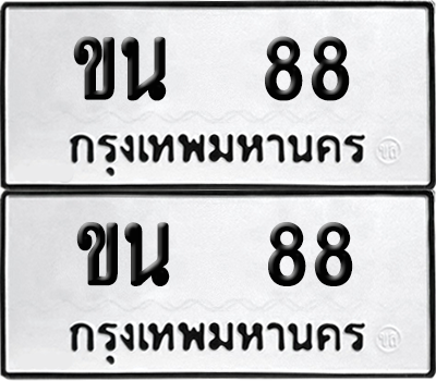 ทะเบียน 88 ทะเบียนรถ - ขน 88 ผลรวมดี 23 พร้อมส่งมอบ จากกรมขนส่ง (1)