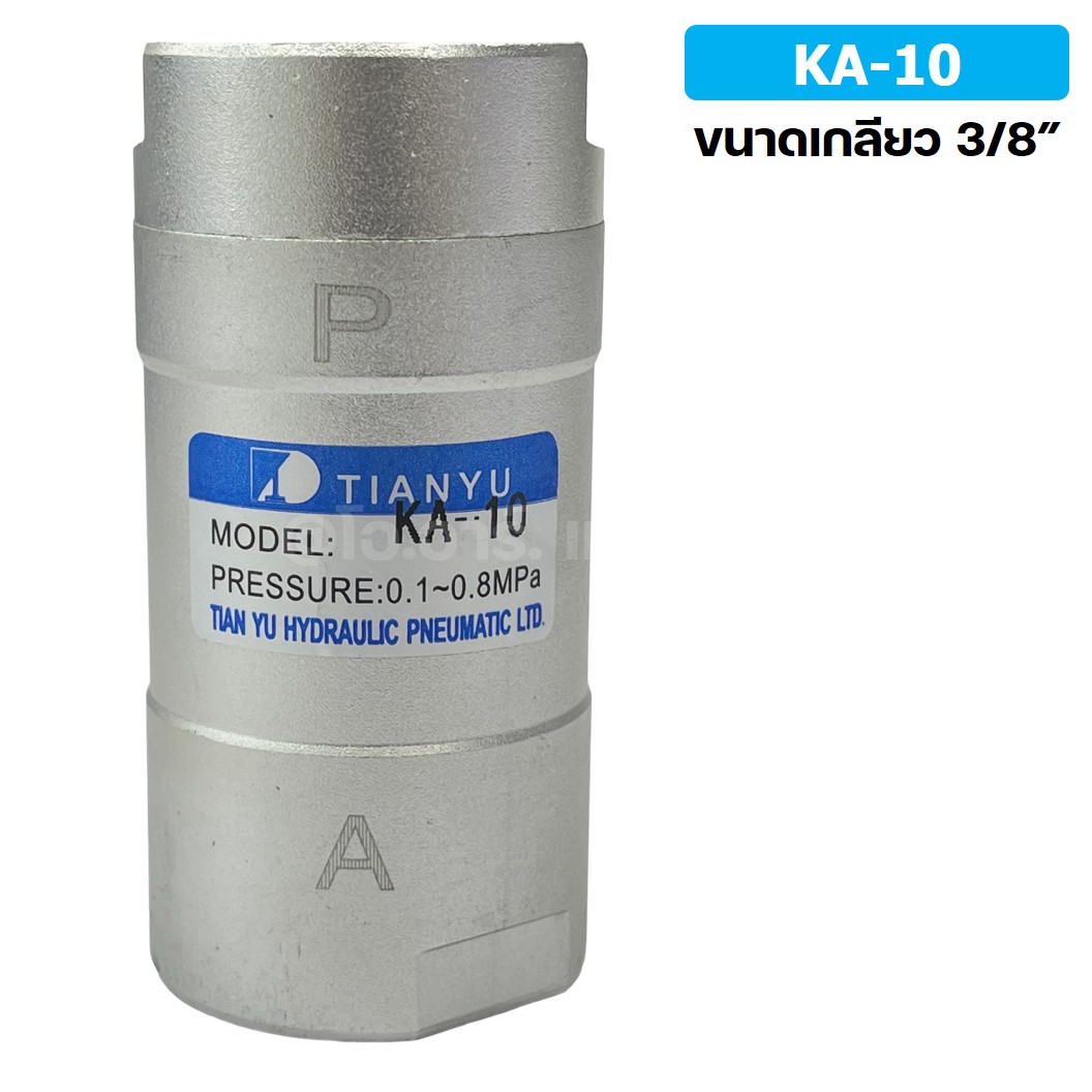 KA-10 3/8” วาล์วกันกลับ วาล์วกันย้อน TIANYU Check Valve One way valve (One direction)