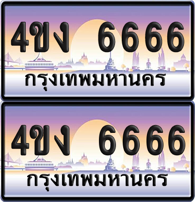 ทะเบียน 6666 ป้ายประมูล 4ขง 6666 ผลรวมดี 32 (1)