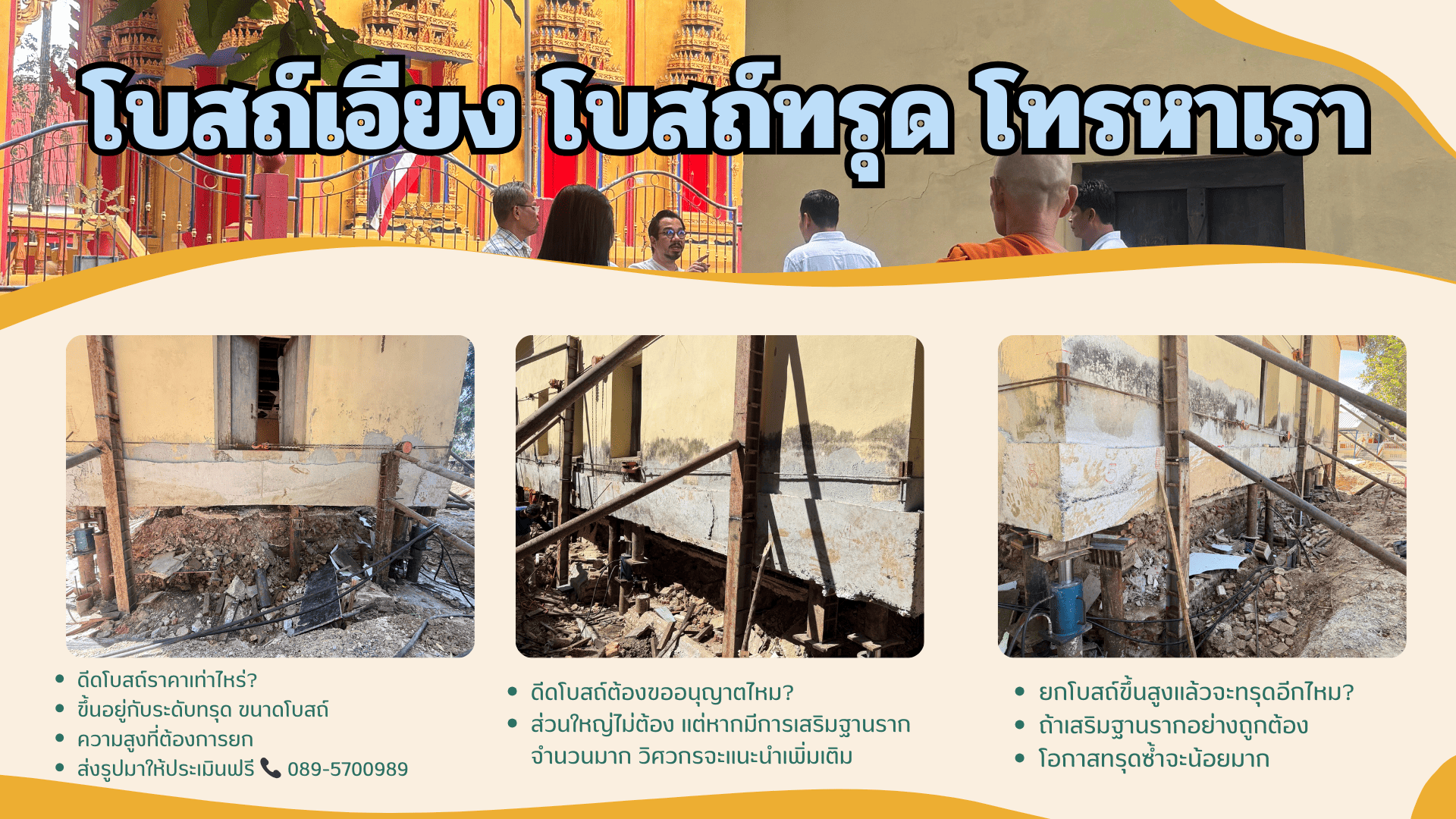 ดีดโบสถ์แบบไม่กระทบโครงสร้าง