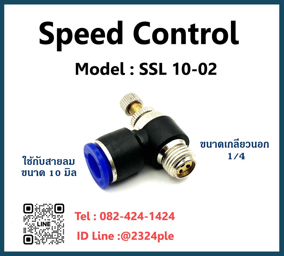Speed Control สปีดคอนโทรล เกลียวนอก ข้อต่อปรับลม รุ่น SSL10-02