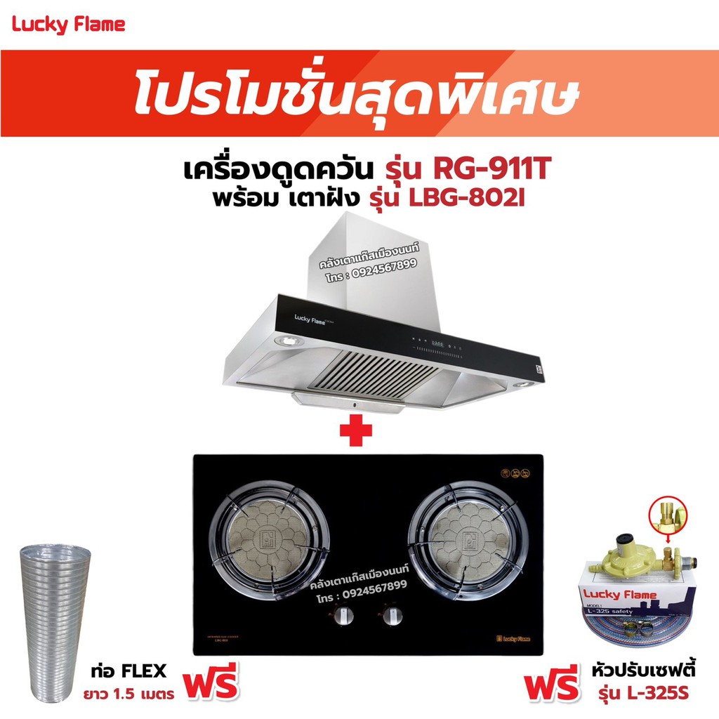 เครื่องดูดควัน LUCKY FLAME รุ่น RG-911T(N) รุ่นใหม่ มาแทนรุ่น RG-911T พลังดูดเพิ่มขึ้นเป็น 1,600 ลบ.ม./ชม. พร้อมเตาฝัง