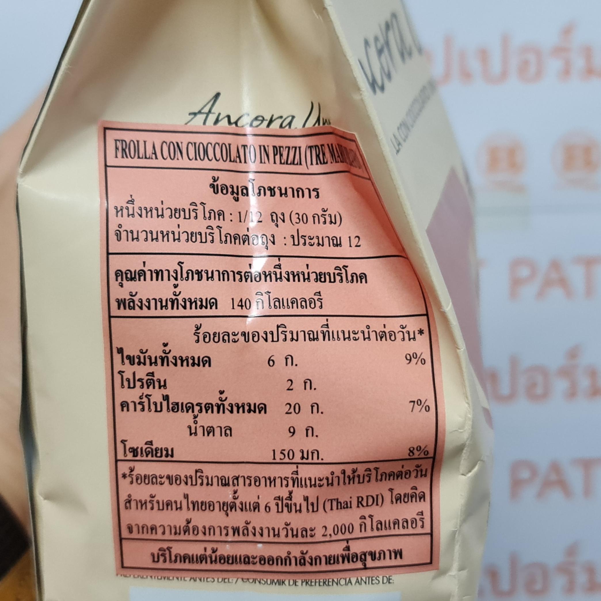 เตร มารี บิสกิตผสมช็อกโกแลตชิพ 350 กรัม Tre Marie Chocolate Chip Biscuit 350 g.