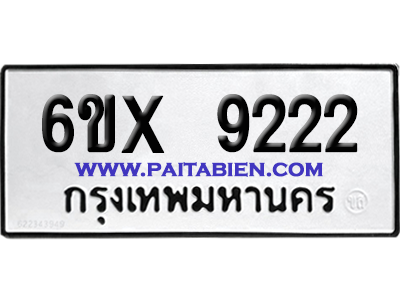จองทะเบียนรถ 6ขx 9222 จากกรมขนส่ง อย่างถูกต้อง