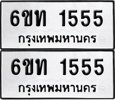 ทะเบียน 1555 เลขทะเบียน - 6ขท 1555 พร้อมส่งมอบ จากกรมขนส่ง (เลขสวย)