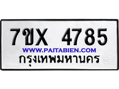 จองทะเบียนรถ 7ขx 4785 จากกรมขนส่ง อย่างถูกต้อง