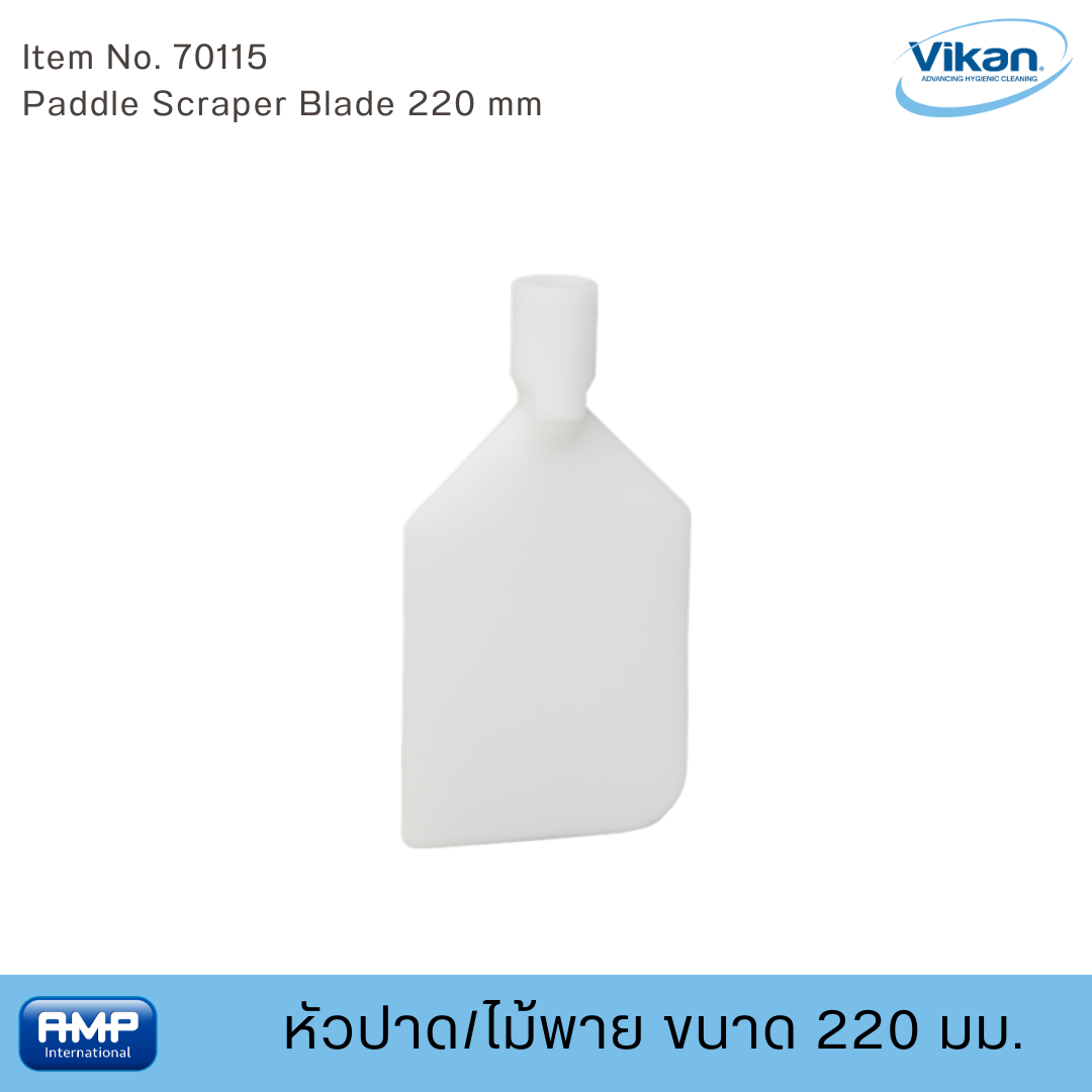 Vikan หัวปาด/ไม้พาย 220 มม. ฟู้ดเกรด (Food Grade)