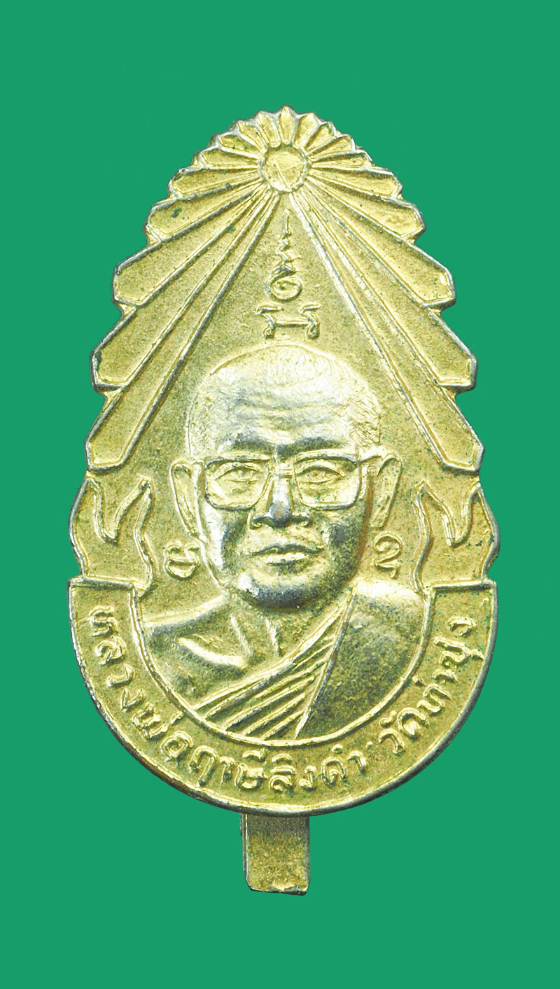 *32746 แหนบหลวงพ่อฤาษีลิงดำ วัดท่าซุง อุทัยธานี 91