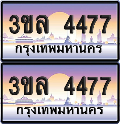 ทะเบียนรถ 4477 – 3ขล 4477 (6)