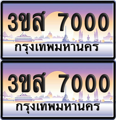 ทะเบียน 7000 ป้ายประมูล - 3ขส 7000 ผลรวมดี 19 พร้อมส่งมอบ จากกรมขนส่ง (1)