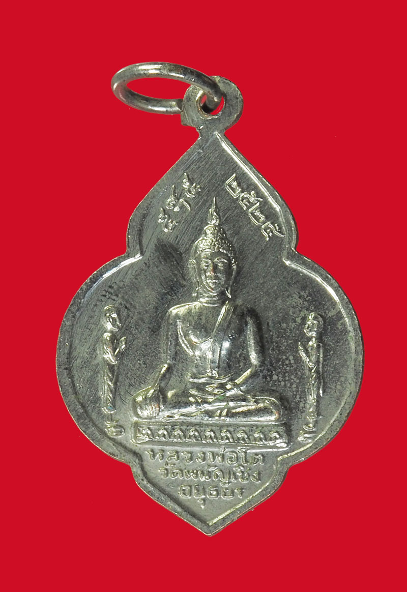 *32092 เหรียญหลวงพ่อมงคลบพิตหลังหลวงพ่อโต วัดพนัญเชิง อยุธยา ปี 2525(หลวงปู่ดู่ วัดสะแก ร่วมปลุกเสก) 50