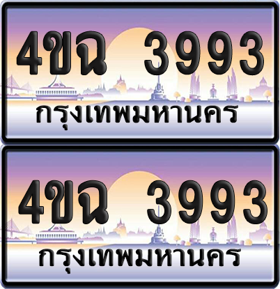 ทะเบียน 3993 ป้ายประมูล - 4ขฉ 3993 พร้อมส่งมอบ จากกรมขนส่ง (1)