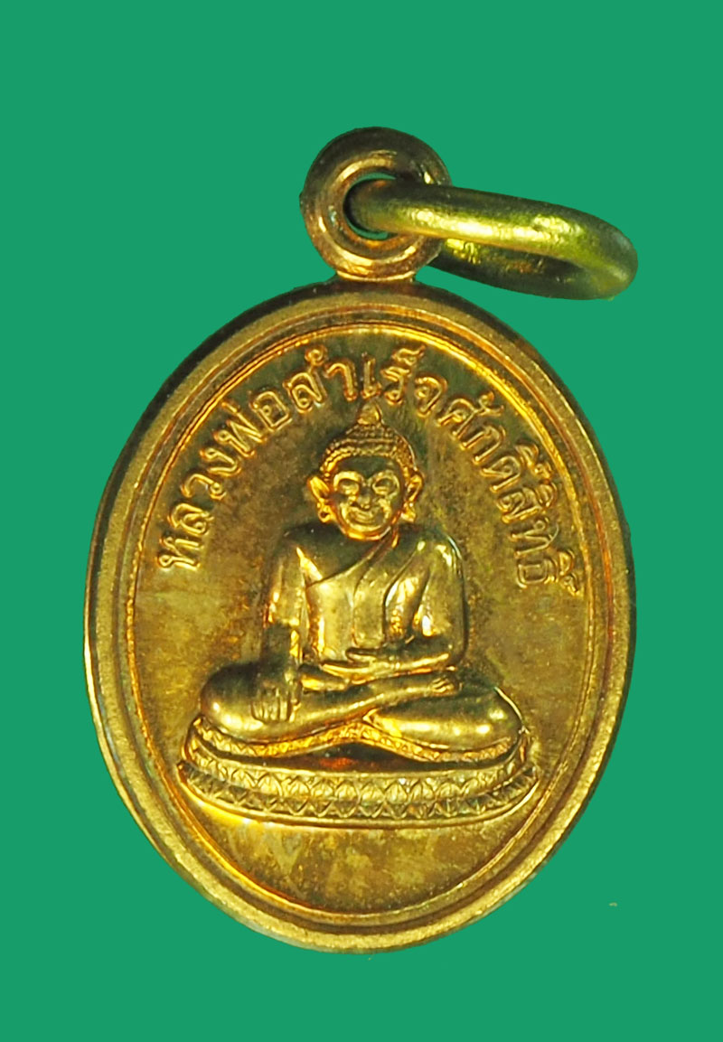 ขายแล้ว*33057 เหรียญหลวงพ่อสำเร็จศักดิ์สิทธิ์ วัดหนองตาโล่ห์ สระบุรี ปี 2554 กล่องเดิม 81