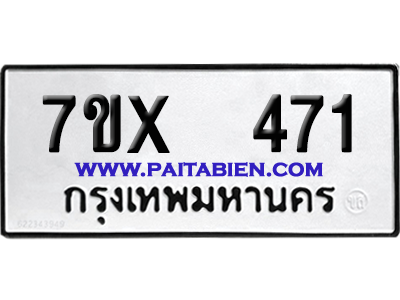 จองทะเบียนรถ 7ขx 471 จากกรมขนส่ง อย่างถูกต้อง