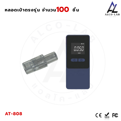 หลอดเป่าเครื่องวัดแอลกอฮอล์ AT-808 จำนวน 100 ชิ้น