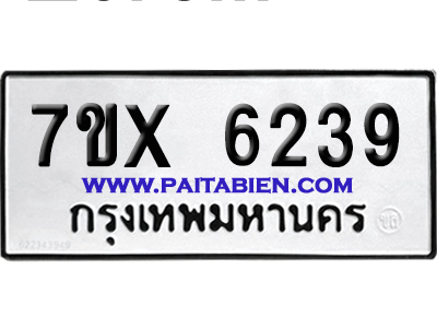 จองทะเบียนรถ 7ขx 6239 จากกรมขนส่ง อย่างถูกต้อง