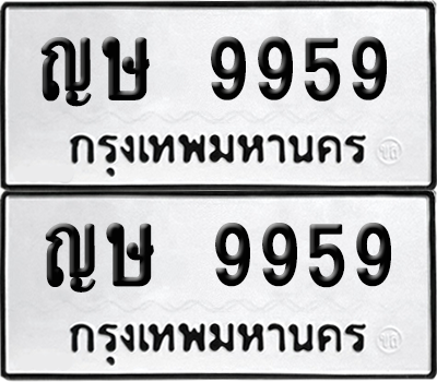 ทะเบียน 9959 ป้ายขาวดำ – ญษ 9959 ผลรวมดี 40 จากกรมขนส่ง (8)