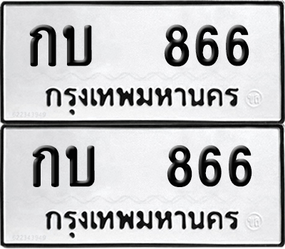 PAITABIEN ป้ายทะเบียน 866 ทะเบียนรถ กบ 866 ผลรวมดี 23 (12)