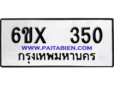 จองทะเบียนรถ 6ขx 340 จากกรมขนส่ง อย่างถูกต้อง